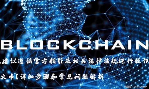 提示： 由于涉及具体的金融操作，建议遵循官方指引及相关法律法规进行操作。以下是您所需要的信息，供参考。

### 在Imtoken中如何转账至火币？详细步骤和常见问题解析