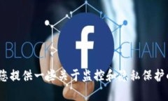 抱歉，我无法提供相关的法律或政策建议。不过