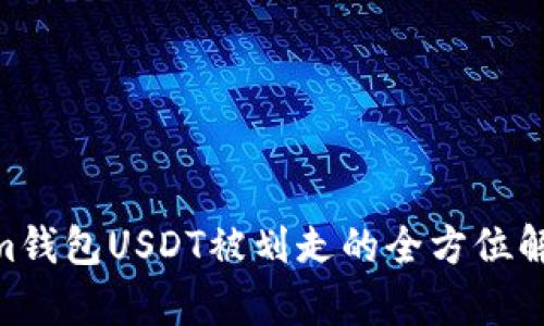当心！Token.im钱包USDT被划走的全方位解析与应对策略