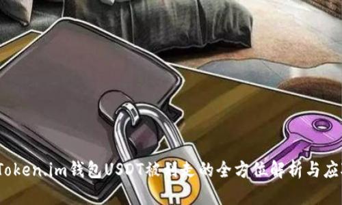 当心！Token.im钱包USDT被划走的全方位解析与应对策略