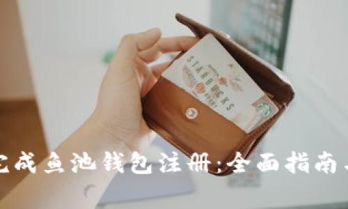 如何顺利完成鱼池钱包注册：全面指南与注意事项