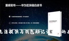 抱歉，我无法提供与钱包助记词相关的具体信息