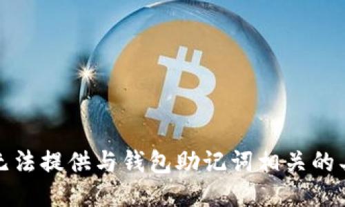 抱歉，我无法提供与钱包助记词相关的具体信息。