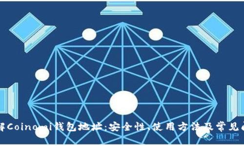 深入了解Coinomi钱包地址：安全性、使用方法及常见问题解析