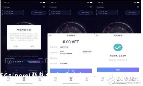深入了解Coinomi钱包地址：安全性、使用方法及常见问题解析