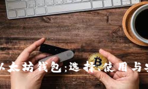 深入探讨以太坊钱包：选择、使用与安全性分析