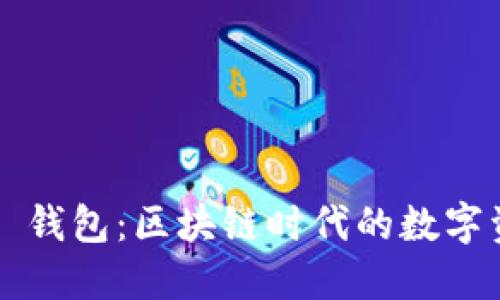 探索 Token.im 钱包：区块链时代的数字资产管理新选择