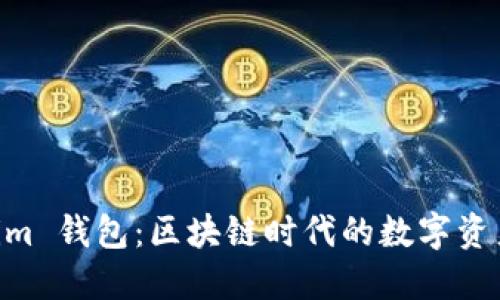探索 Token.im 钱包：区块链时代的数字资产管理新选择