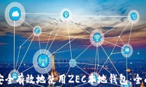
如何安全有效地使用ZEC本地钱包：全面指南