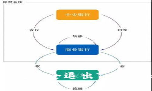 全面解析：如何安全退出Token.im硬件钱包