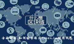 全面解析：如何安全退出Token.im硬件钱包