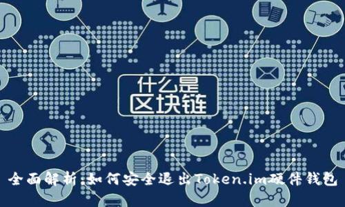 全面解析：如何安全退出Token.im硬件钱包