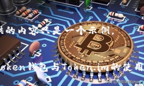 请注意，这里提供的内容只是一个示例。


全方位解析: aToken钱包与Token.im的使用体验与功能评测