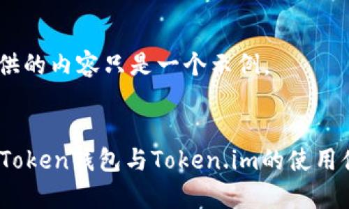 请注意，这里提供的内容只是一个示例。


全方位解析: aToken钱包与Token.im的使用体验与功能评测