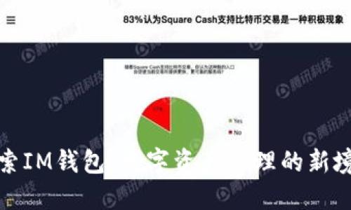 探索IM钱包：数字资产管理的新境界