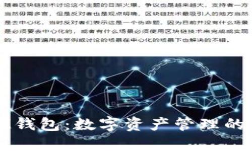 探索IM钱包：数字资产管理的新境界