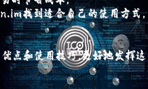b/  
Token.im 1.0：如何利用这款钱包支持比特币交易和管理  

Token.im, 比特币, 数字钱包, 加密货币交易/guanjianci  

引言  
在数字货币迅速发展的今天，钱包的选择成为了每个投资者必须考虑的问题之一。Token.im是一个新兴的数字钱包平台，它为用户提供了高效、便捷的比特币交易和管理功能。本文将详细介绍Token.im 1.0版本的特点和优势、使用技巧以及常见问题解析，帮助用户更好地理解和使用这款优秀的钱包。  

Token.im 1.0的基本功能  
Token.im 1.0版本集成了多种功能，旨在为用户提供全面的数字资产管理服务。首先，它支持比特币的存储、发送和接收。用户可以方便地将比特币转入钱包，也可以通过简单的操作将其发送给其他用户。此外，Token.im 1.0还支持用户对比特币进行即时交易，方便用户抓住市场波动带来的投资机会。  
其次，Token.im提供了用户友好的界面，导航清晰，让不同水平的用户都能轻松上手。用户可以通过简单的注册流程，快速创建个人账户，并完成KYC（Know Your Customer）认证，这确保了平台的安全性和合规性。  
此外，Token.im还加强了安全性能，采用多重签名技术和私钥加密，保障用户资产的安全。这一点在数字货币市场尤为重要，用户在选择钱包时，安全性始终是一个重要考量因素。  

如何使用Token.im支持比特币交易  
使用Token.im进行比特币交易十分简单。首先，用户需要下载并安装Token.im应用，或访问其官方网站注册账户。在完成账户注册后，用户需进行身份验证，以保障后续交易的安全性和合规性。  
完成认证后，用户可以将比特币充值到Token.im钱包。用户只需创建一个比特币地址，并将其提供给对方或在交易平台中使用。在充值的过程中，用户要注意确认充值金额和地址是否正确，以避免资产损失。  
在完成充值后，用户可以随时查看账户余额，并进行交易。用户可以通过选择“发送”功能，输入接收方的比特币地址和转账金额，确认后即可完成交易。Token.im会实时更新交易记录，用户可以随时查看历史交易情况。  
Token.im还支持比特币分批交易，用户可以根据市场情况灵活控制投资额度。这种便捷的操作方式使得Token.im成为比特币投资者的优选工具。  

常见问题解析  

问题一：Token.im的安全性如何？  
安全性是用户选择钱包时考虑的重中之重，Token.im在这方面做了多重保障。首先，它采用多重签名技术，确保每一笔交易都需经过多道验证，降低了黑客攻击的风险。此外，Token.im实施了严格的KYC流程，用户必须提供真实身份信息，这样一方面确保平台的合规性，另一方面也对不法行为形成了威慑。  
其次，Token.im应用了先进的加密技术，对用户的私钥进行高水平加密保护，防止私钥泄露。此外，用户个人设备的安全性也至关重要，Token.im建议用户在使用钱包时开启二步验证，并定期更新密码，增强账户安全性。  
尽管Token.im采取了多种安全措施，用户仍需自行承担一定的风险，建议用户在钱包中仅存放所需的资产，避免过多的资金集中在一个钱包中。如果用户能合理管理自己的资产和安全措施，Token.im将会是一个非常安全的选择。  

问题二：如何处理Token.im中的比特币丢失问题？  
尽管Token.im采取了许多安全措施，但用户仍需对个人资产承担管理责任。如果用户在使用过程中不小心丢失了比特币，恢复资金的过程可能会相对复杂。首先，用户应立即检查交易记录以确认资产丢失的具体情况。如果丢失是由于交易错误、地址输入错误等原因，可能无法恢复。在这种情况下，用户需要更加小心，确保在未来的交易中避免类似问题。  
如果是由于设备丢失或黑客入侵等原因造成的资产丢失，用户应立即更改密码并通知Token.im客服请他们协助。Token.im的客服团队能够提供必要的支持，并采取措施保护用户账户的安全。不过，用户在选择钱包时，应尽量选择安全性高的平台，防止此类问题的发生。  
最好的解决方案还是在使用Token.im之前，用户需提前备份私钥和助记符，以便在必要时恢复账户。同时，用户也应定期检查账户安全状态，确保资产的安全。  

问题三：Token.im与其他钱包相比有哪些优势？  
Token.im与其他数字货币钱包相比，有许多独特的优势。首先，在用户体验方面，Token.im提供了的用户界面，使得新手用户也能迅速上手。相比于一些复杂的加密钱包产品，Token.im的设计更加人性化，便于用户快速找到所需功能，提升了交易效率。  
其次，Token.im支持多种类型的加密资产，除了比特币外，还支持其他主流币种的交易和管理。这种多资产管理的模式，为用户提供了便利，使得人们在一个平台上就能完成多种投资需求，避免了在不同平台切换的繁琐。  
再者，Token.im还具备相对较低的交易手续费，这是吸引许多用户的一个因素。与一些竞争对手相比，Token.im在交易费用方面有着较强的竞争力，用户可以在交易时节省成本。  
总的来说，Token.im以其出色的用户体验、安全性保障和多元化资产管理，成为了现阶段数字货币钱包市场的一匹黑马。无论是新手还是资深投资者，都能在Token.im找到适合自己的使用方式。  

总结  
Token.im 1.0是一款功能全面、界面友好的数字钱包，它不但支持比特币交易和管理，还有众多附加功能。通过本文的详细解析，希望用户能充分理解Token.im的优点和使用技巧，更好地发挥这一工具的优势，以实现个人的投资目标。  
在此，提醒用户在数字资产投资过程中，保持良好的安全习惯，及时关注市场动态，不断提升自身的投资能力。Token.im将会是你值得信赖的数字资产管理平台。