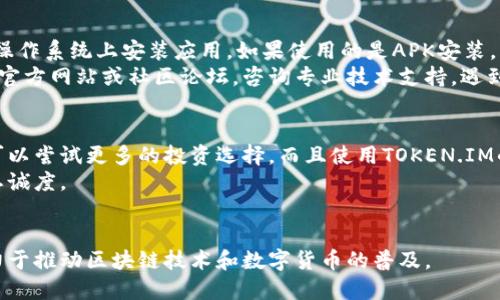   全面解析TOKEN.IM安装包：功能、安装流程与最佳实践 / 
 guanjianci TOKEN.IM, 区块链钱包, 安装包, 数字货币 /guanjianci 

什么是TOKEN.IM安装包？
TOKEN.IM安装包是一个用于区块链数字货币管理和交易的手机应用程序，旨在让用户更方便地进行数字资产的存储、管理和交易。TOKEN.IM的安装包包括应用程序所需的所有文件，用户可以通过下载该包来在手机上轻松安装这个工具。TOKEN.IM以其用户友好的界面和强大的安全性而受到越来越多的用户青睐。
在数字货币行业，钱包的安全性至关重要。TOKEN.IM通过多重防护机制保障用户资产的安全，包括私钥的安全存储、双重验证等。此外，TOKEN.IM还支持多种主流数字货币，使用户能够更方便地管理其资产。

TOKEN.IM安装包的下载与安装流程
下载TOKEN.IM安装包的第一步是选择合适的平台。TOKEN.IM支持Android和iOS操作系统，因此用户可以根据自己的手机型号去相应的应用商店下载。例如，Android系统用户可以前往Google Play Store，而iOS系统用户则可以在App Store中找到页面。  
在搜索框中输入