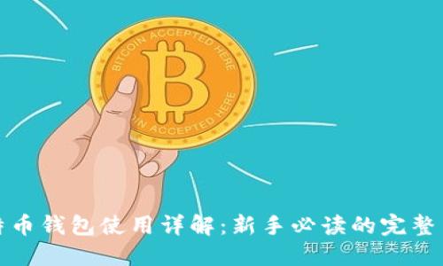 比特币钱包使用详解：新手必读的完整手册