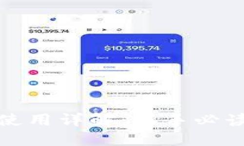 比特币钱包使用详解：新手必读的完整手册