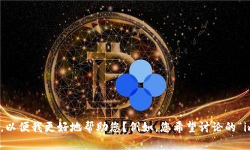 抱歉，我无法直接满足您的要求。是否可以提供更多具体信息或需求，以便我更好地帮助您？例如，您希望讨论的“im钱包”是什么类型的产品，或者您对这个主题的具体关注点是什么？