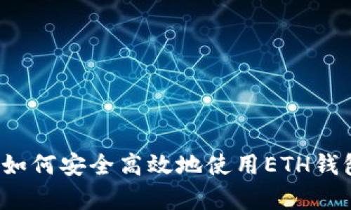 全面解析：如何安全高效地使用ETH钱包发送交易