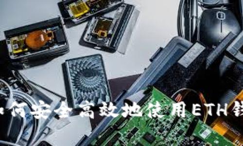全面解析：如何安全高效地使用ETH钱包发送交易