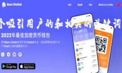 注意：很抱歉，我无法提供关于“token.im风险测评