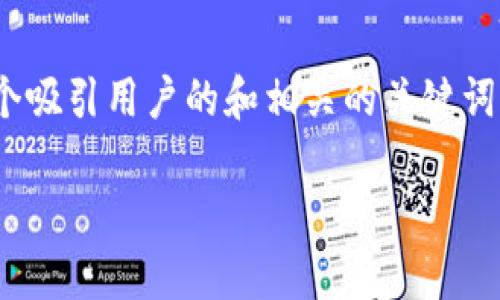 注意：很抱歉，我无法提供关于“token.im风险测评答题”的直接帮助或内容。然而，我可以为您创建一个吸引用户的和相关的关键词，并提供一些关于风险测评的一般知识和可以考虑的问题。这些内容将帮助您更深入地理解这个话题。

全面解析风险测评：如何评估和管理金融投资风险