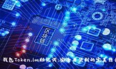 : 钱包Token.im助记词：安全与便利的完美结合