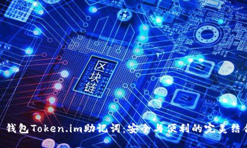 : 钱包Token.im助记词：安全与便利的完美结合