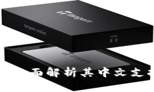 探索BTN钱包：全面解析其中文支持与使用体验