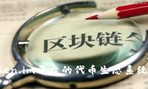 b深入解析Token.im平台的代币生态系统及其投资潜力