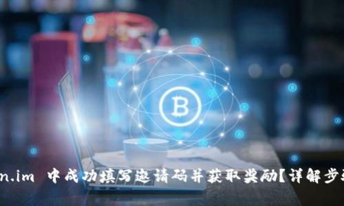 如何在 Token.im 中成功填写邀请码并获取奖励？详解步骤与常见问题