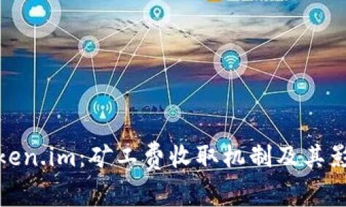 探索Token.im：矿工费收取机制及其影响详解
