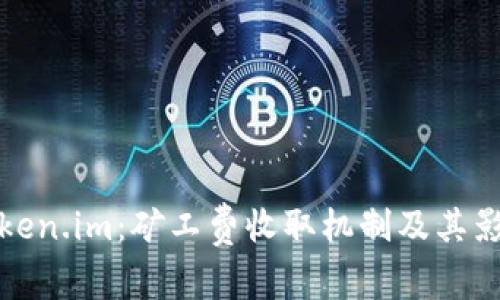 探索Token.im：矿工费收取机制及其影响详解