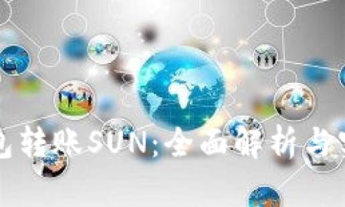 波宝钱包转账SUN：全面解析与实用指南