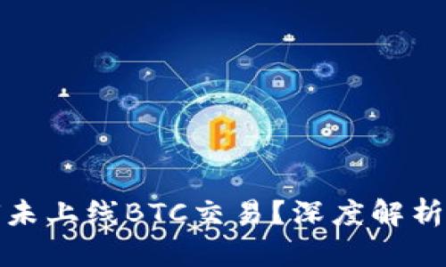 : Token.im平台为何未上线BTC交易？深度解析其背后的原因与影响