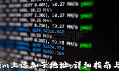 
如何在Token.im上添加子地址：详细指南与常见问题解答