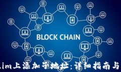 如何在Token.im上添加子地址：详细指南与常见问题