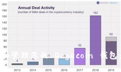 如何设定和管理您的 Dogecoin 钱包：全面指南