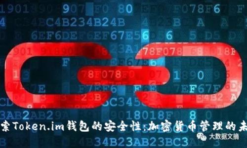 探索Token.im钱包的安全性：加密货币管理的未来