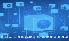 探索Token.im钱包的安全性：加密货币管理的未来