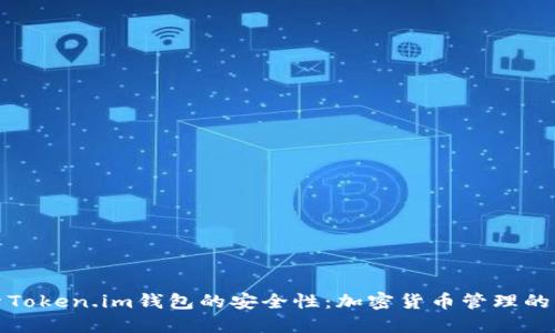 探索Token.im钱包的安全性：加密货币管理的未来