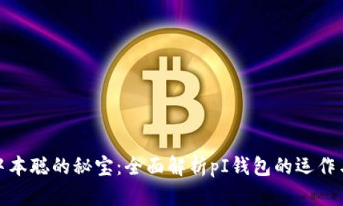 探索中本聪的秘宝：全面解析pI钱包的运作与优势