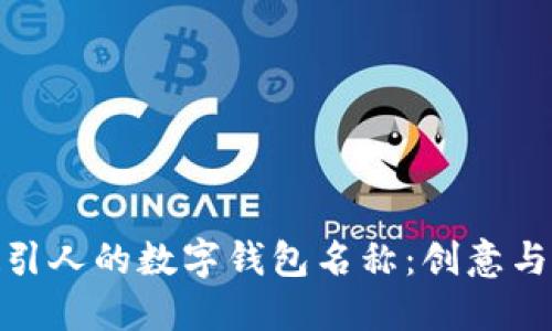 打造一个吸引人的数字钱包名称：创意与实践的结合