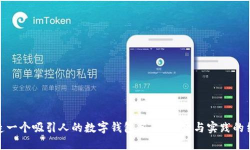 打造一个吸引人的数字钱包名称：创意与实践的结合