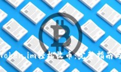 如何使用Token.im轻松收币：完整指南与实用技巧