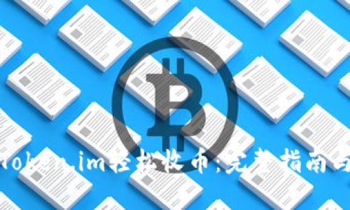 如何使用Token.im轻松收币：完整指南与实用技巧