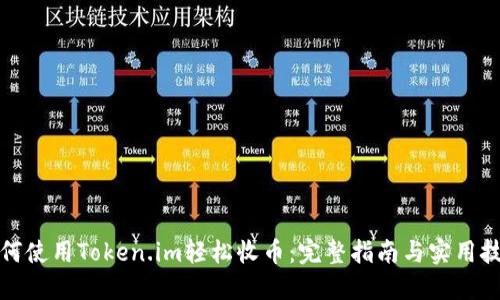 如何使用Token.im轻松收币：完整指南与实用技巧